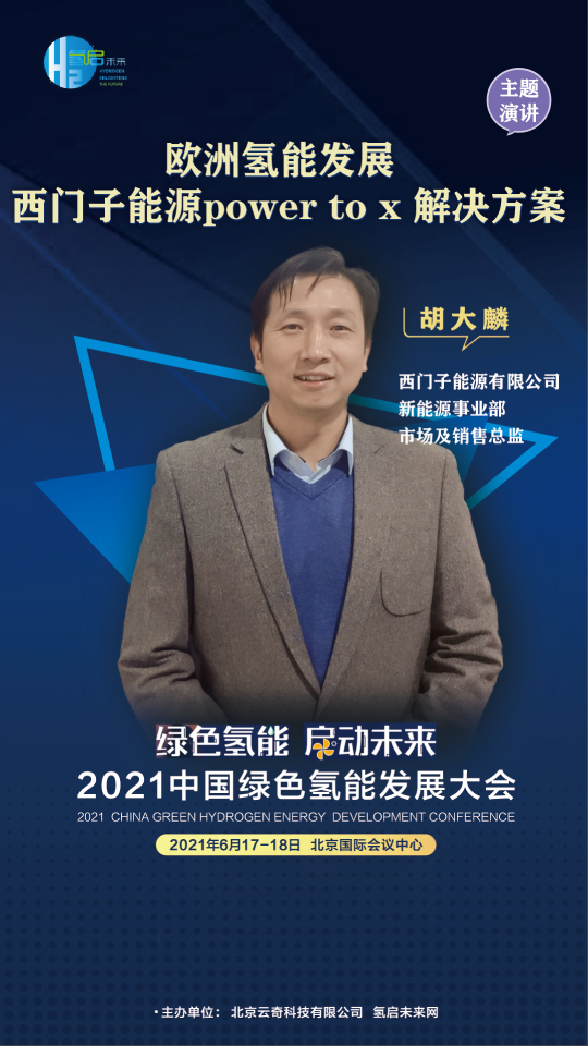 共話氫能未來!聯合國開發計劃署、中國科學院、西門子能源參與綠氫大會 共話氫能未來!聯合國開發計劃署、中國科學院、西門子能源參與綠氫大會