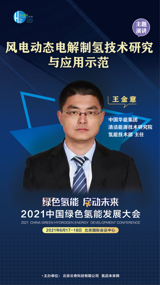 國家電投集團(tuán)氫能科技、荷蘭駐廣州總領(lǐng)事館高級科技官員等大咖，將攜手出席2021中國綠色氫能發(fā)展大會