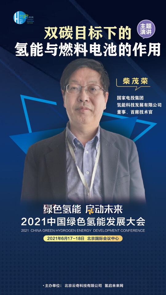 國家電投集團(tuán)氫能科技、荷蘭駐廣州總領(lǐng)事館高級科技官員等大咖，將攜手出席2021中國綠色氫能發(fā)展大會