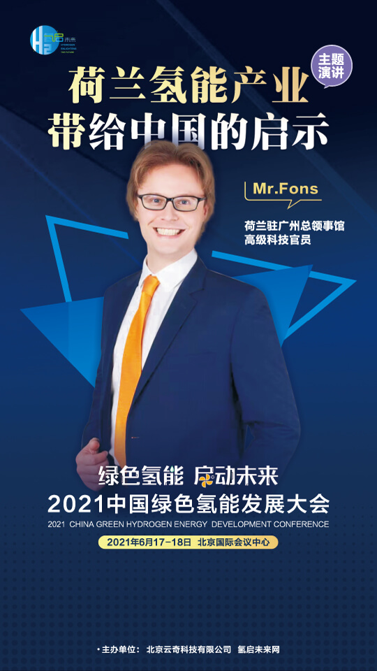 國家電投集團(tuán)氫能科技、荷蘭駐廣州總領(lǐng)事館高級科技官員等大咖，將攜手出席2021中國綠色氫能發(fā)展大會