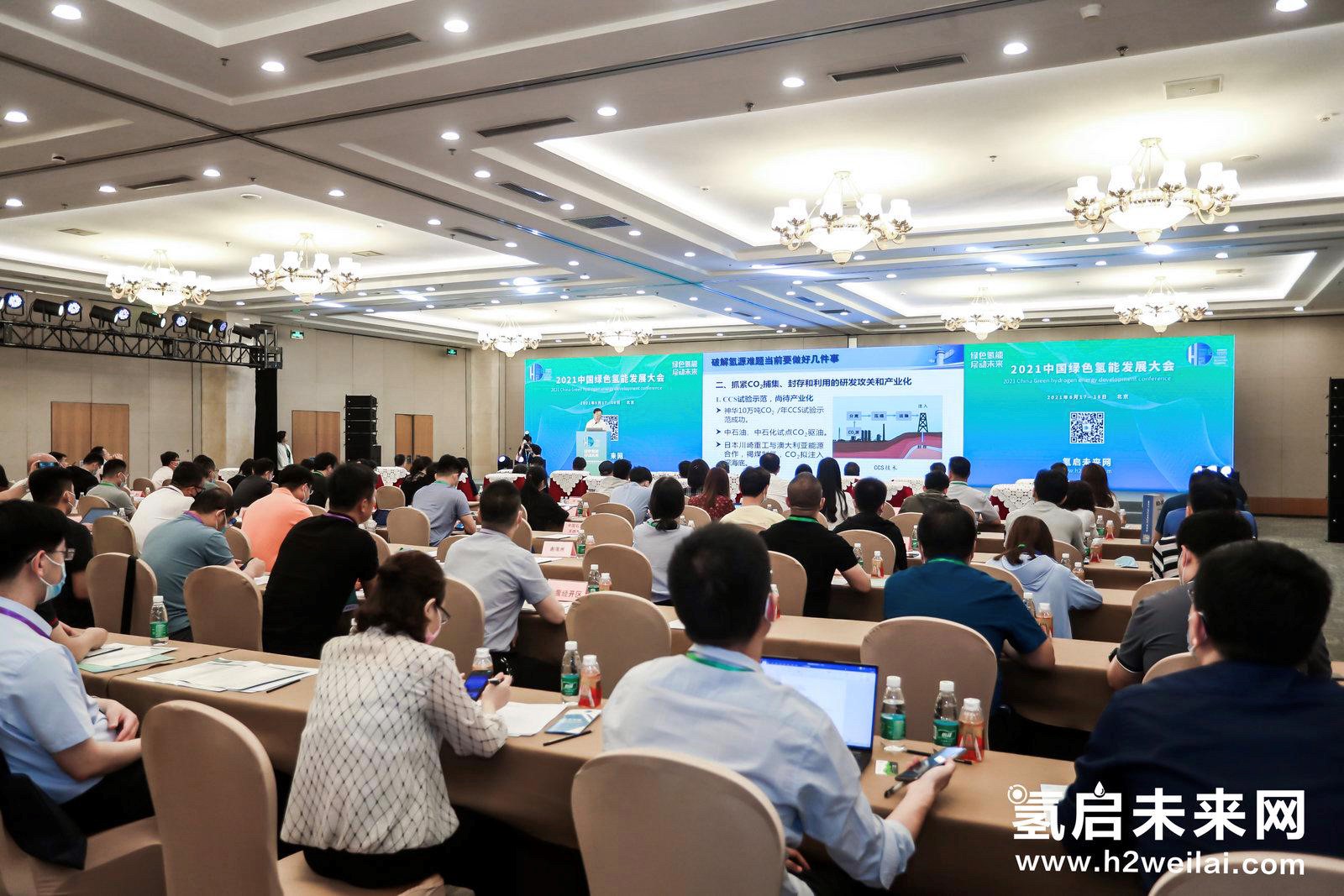 綠色氫能，啟動未來！2021中國綠色氫能發(fā)展大會在北京盛大開幕！