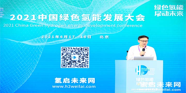 綠色氫能，啟動(dòng)未來(lái)！2021中國(guó)綠色氫能發(fā)展大會(huì)圓滿閉幕！