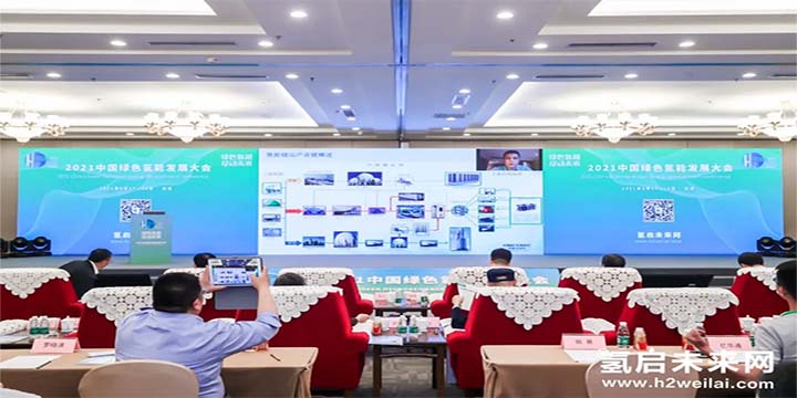 綠色氫能，啟動(dòng)未來(lái)！2021中國(guó)綠色氫能發(fā)展大會(huì)圓滿閉幕！
