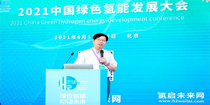 綠色氫能，啟動(dòng)未來(lái)！2021中國(guó)綠色氫能發(fā)展大會(huì)圓滿閉幕！