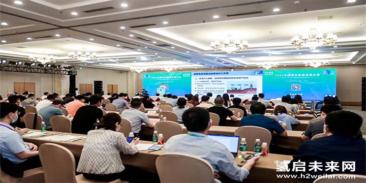 綠色氫能，啟動(dòng)未來(lái)！2021中國(guó)綠色氫能發(fā)展大會(huì)圓滿閉幕！