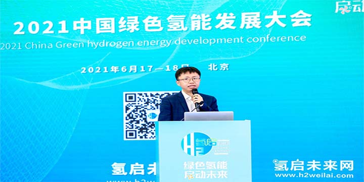 綠色氫能，啟動(dòng)未來(lái)！2021中國(guó)綠色氫能發(fā)展大會(huì)圓滿閉幕！