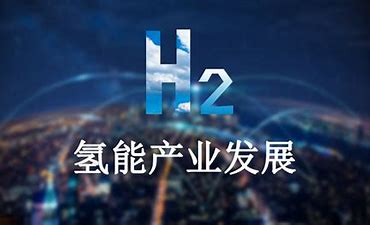 世界上首個氫能基金計劃：如何配置數(shù)百萬美元