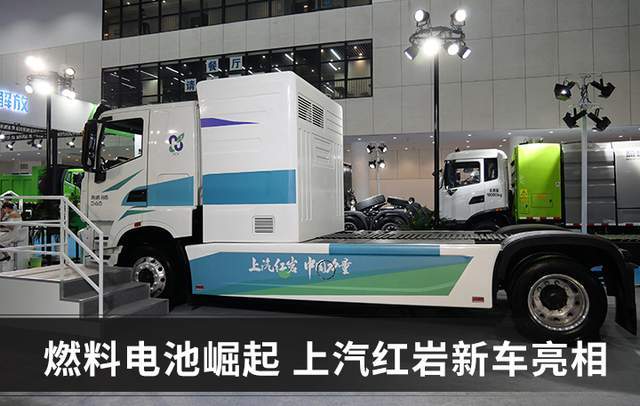氫燃料電池卡車何時成熟？上汽紅巖：不需要十年，就是現在.jpg