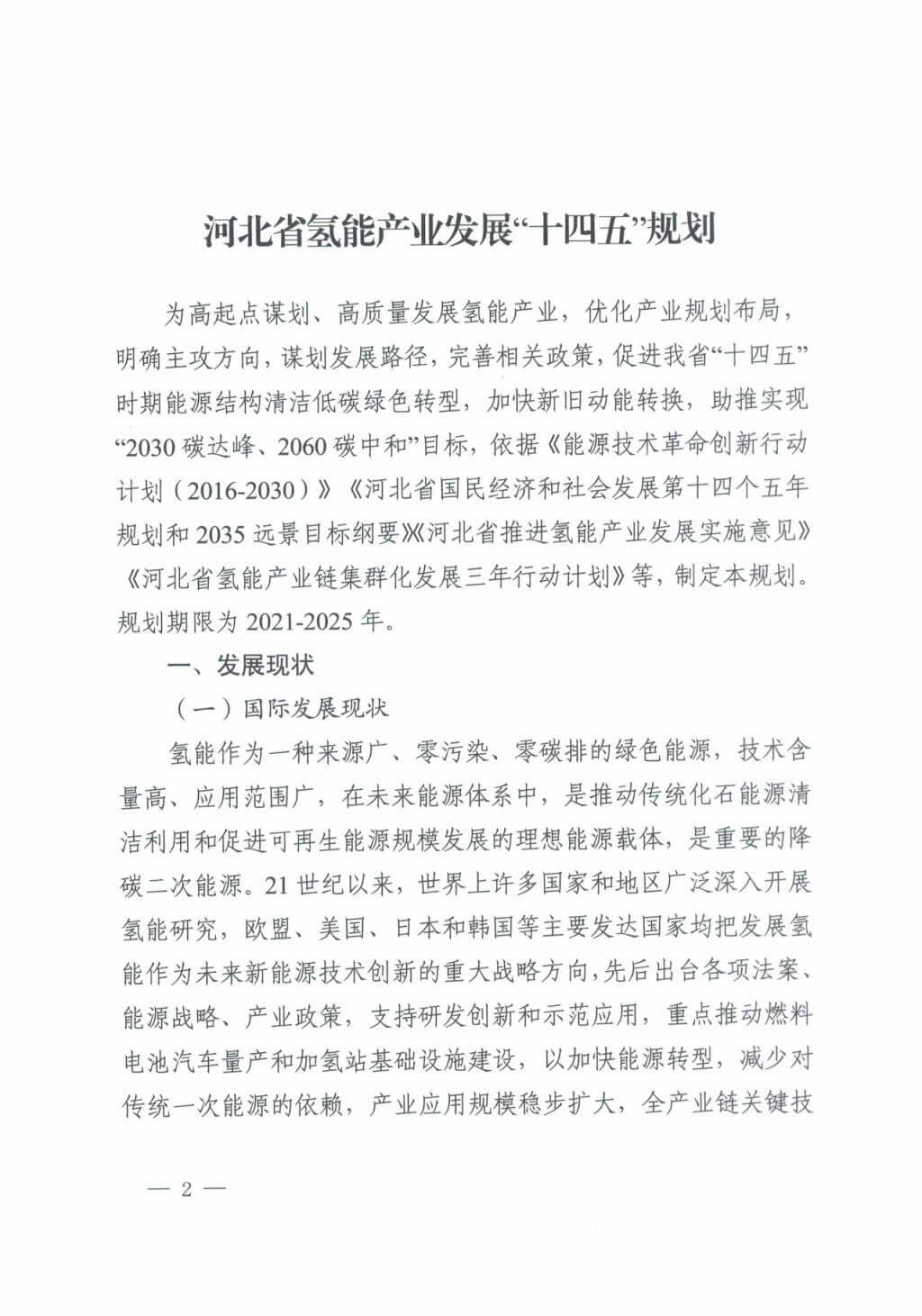河北氫能“十四五”規劃：以雄安為核心，張家口為龍頭；100座站、1萬輛車、500億產值，擴大氫能在交通運輸、天然氣管道等領域的應用.jpg