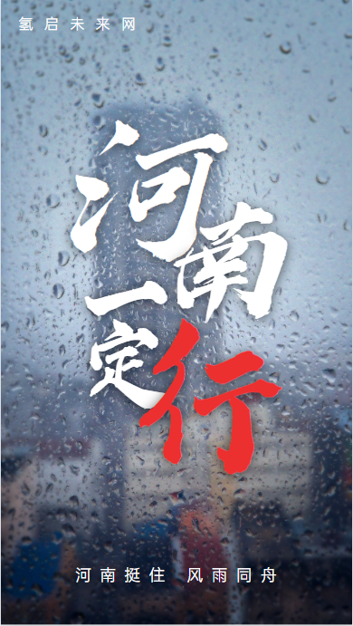 河南加油 河南加油