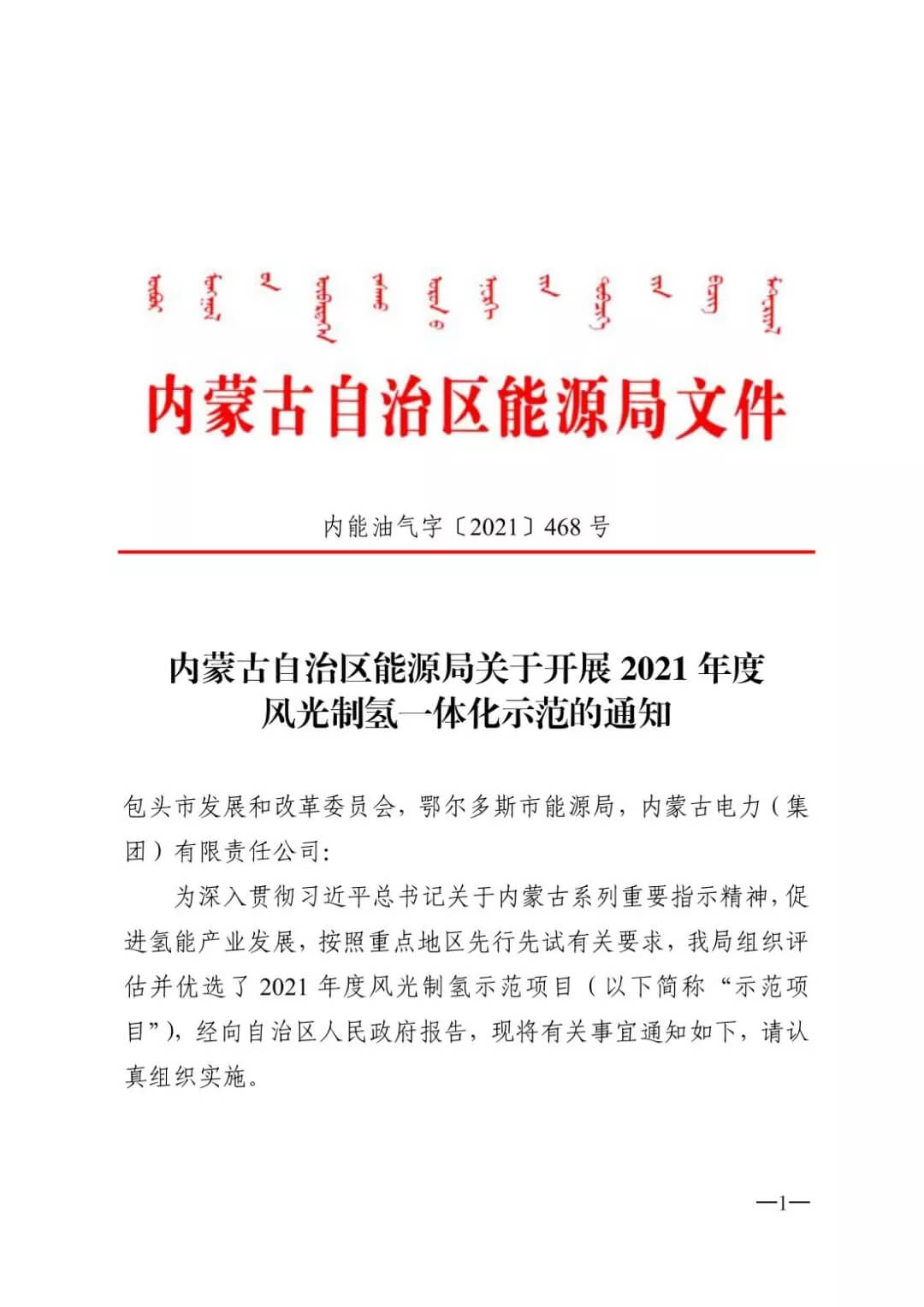 2021年內(nèi)蒙古風能太陽能制氫項目清單：光伏1.85GW、風電369.5MW、制氫6.69萬噸.jpg