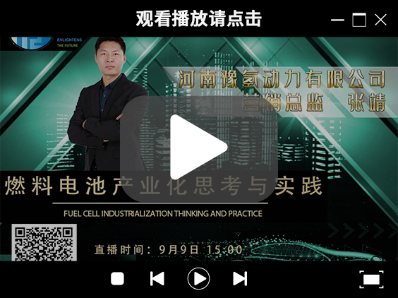 氫能大咖分享匯 | 9月9日下午3點，帶你了解河南燃料電池產業先鋒企業豫氫動力.jpg