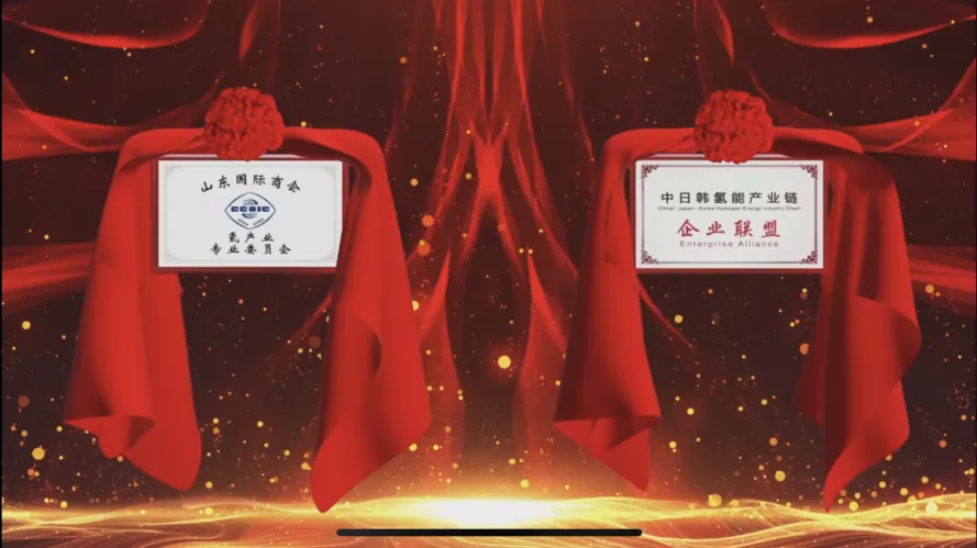 中國國際商會山東商會氫產(chǎn)業(yè)專業(yè)委員會暨中日韓氫能產(chǎn)業(yè)鏈企業(yè)聯(lián)盟成立