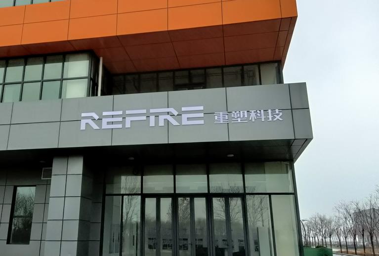 重塑科技濱城氫燃料電池產(chǎn)業(yè)基地項(xiàng)目完成一期產(chǎn)線建設(shè).jpg 重塑科技濱城氫燃料電池產(chǎn)業(yè)基地項(xiàng)目完成一期產(chǎn)線建設(shè).jpg