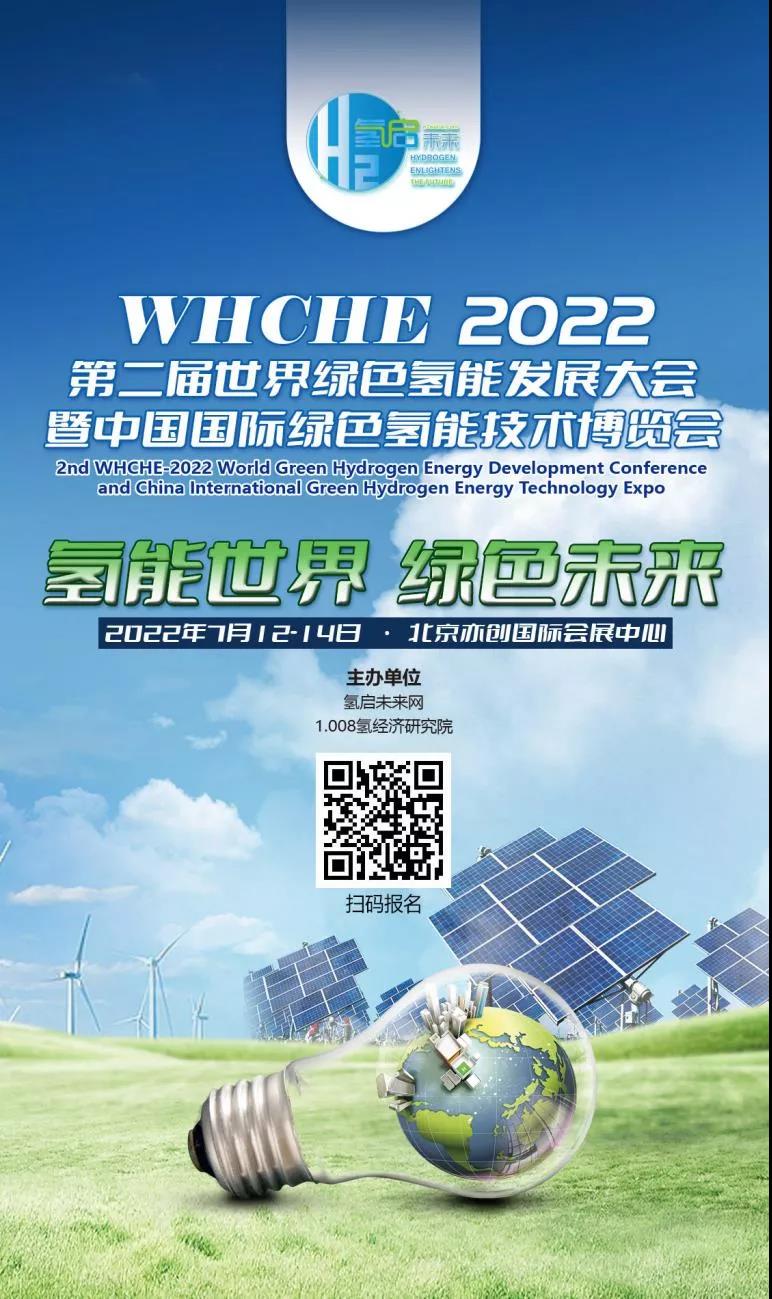 官宣 | 2022第二屆世界綠色氫能發(fā)展大會暨中國國際綠色氫能技術博覽會報名預定全面啟動 .jpg