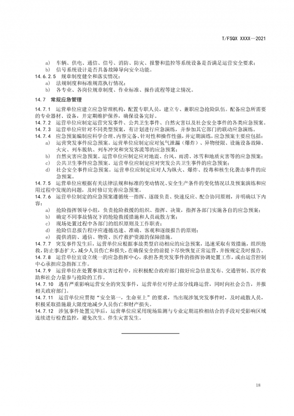 關于征求《氫能源有軌電車運營管理規范》團體標準(征求意見稿)意見的通知.png 關于征求《氫能源有軌電車運營管理規范》團體標準(征求意見稿)意見的通知.png