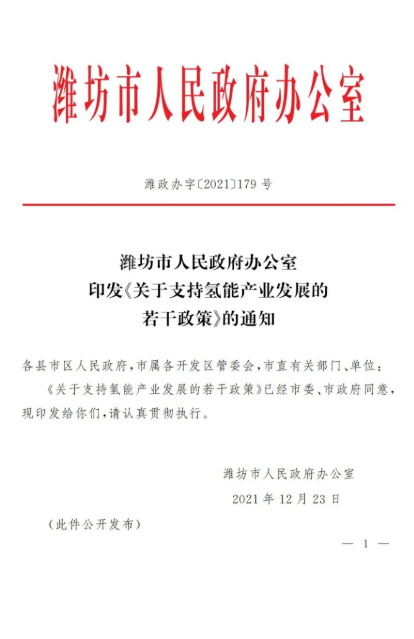 濰坊市發布了《關于支持氫能產業發展的若干政策》.png