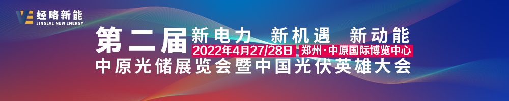 河南鄭州光伏市場(chǎng)爆發(fā),集結(jié)于4月中原光儲(chǔ)展.jpg