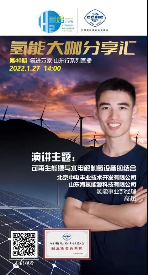 氫能大咖分享匯丨本周四下午2點直播,帶您走進山東氫產(chǎn)業(yè)企業(yè).jpg 氫能大咖分享匯丨本周四下午2點直播,帶您走進山東氫產(chǎn)業(yè)企業(yè).jpg