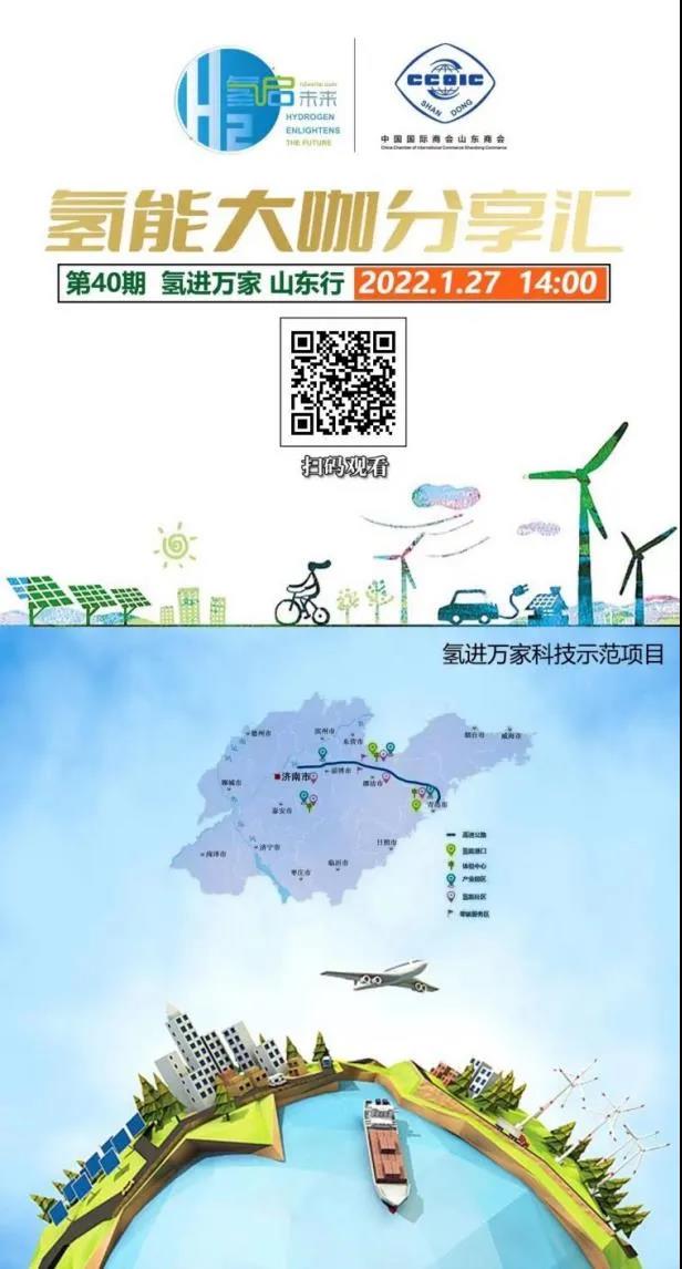 氫能大咖分享匯丨本周四下午2點直播,帶您走進山東氫產(chǎn)業(yè)企業(yè).jpg 氫能大咖分享匯丨本周四下午2點直播,帶您走進山東氫產(chǎn)業(yè)企業(yè).jpg