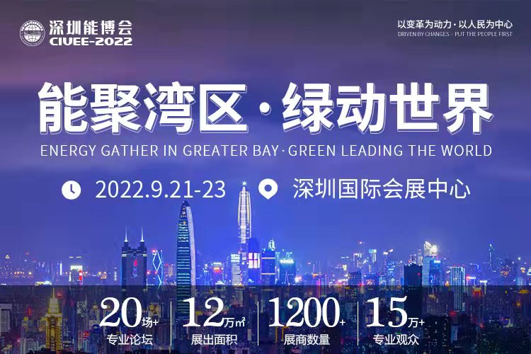 重磅預(yù)告｜聚焦城市能源變革，2022深圳能博會將于9月隆重召開！.png