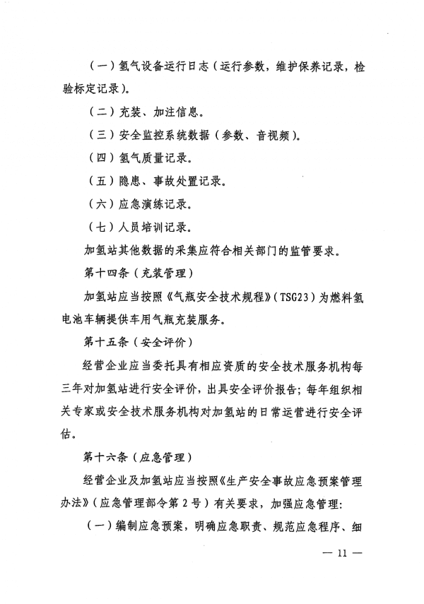 《上海市燃料電池汽車加氫站建設運營管理辦法》正式印發.png 《上海市燃料電池汽車加氫站建設運營管理辦法》正式印發.png
