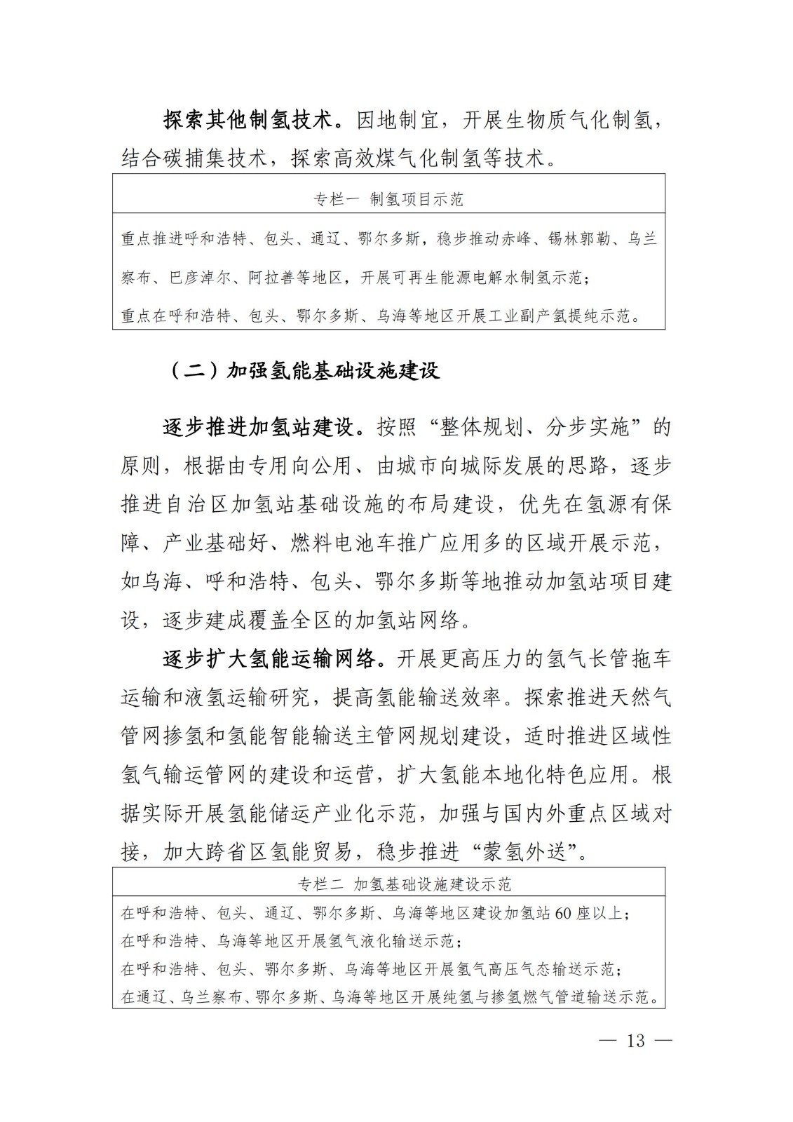內蒙古十四五氫能規劃:15個源網荷儲+氫示范項目_15.jpg 內蒙古十四五氫能規劃:15個源網荷儲+氫示范項目_15.jpg