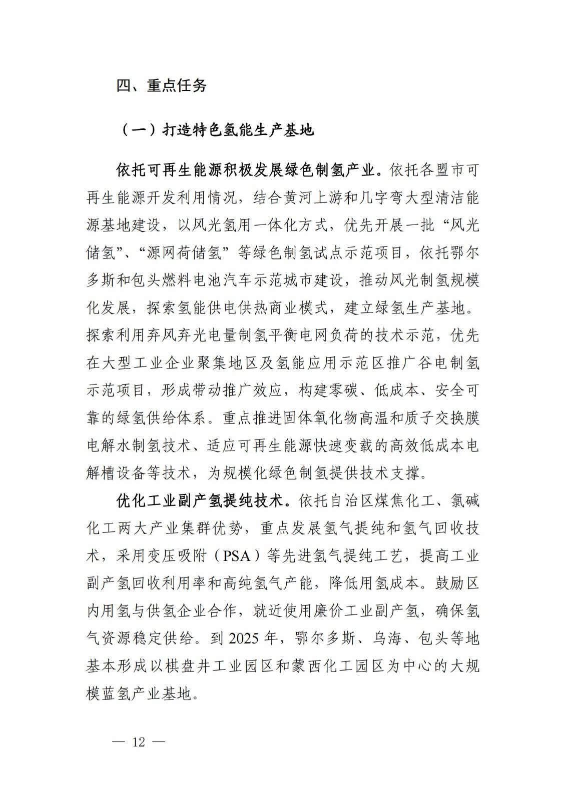 內蒙古十四五氫能規劃:15個源網荷儲+氫示范項目_14.jpg 內蒙古十四五氫能規劃:15個源網荷儲+氫示范項目_14.jpg