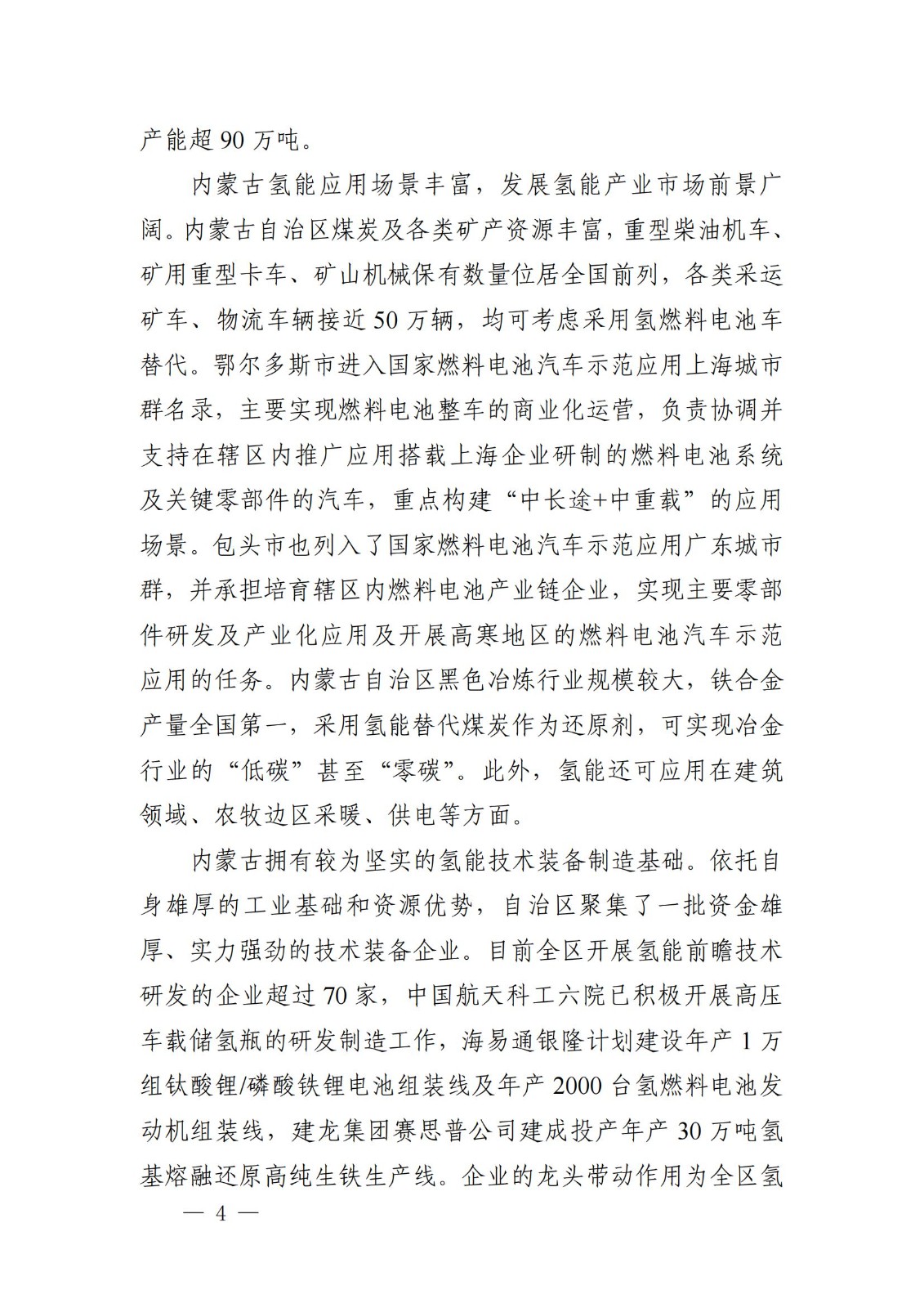 內蒙古十四五氫能規劃:15個源網荷儲+氫示范項目_06.jpg 內蒙古十四五氫能規劃:15個源網荷儲+氫示范項目_06.jpg