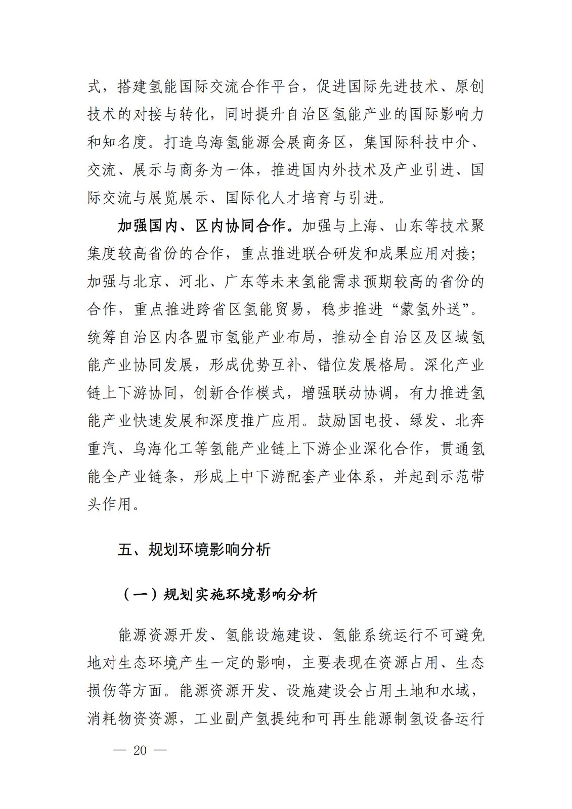 內蒙古十四五氫能規劃:15個源網荷儲+氫示范項目_22.jpg 內蒙古十四五氫能規劃:15個源網荷儲+氫示范項目_22.jpg