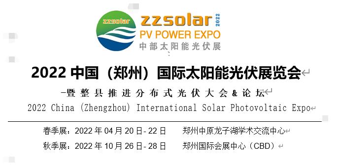 2022中國(鄭州)國際太陽能光伏展覽會(huì).jpg