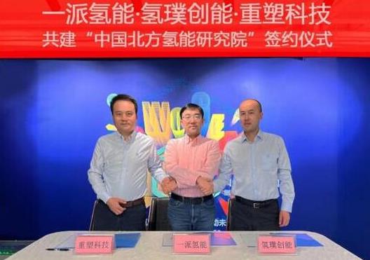 一派氫能、氫璞與重塑聯(lián)合！共建中國北方氫能研究院，助力內(nèi)蒙古碳中和.jpg