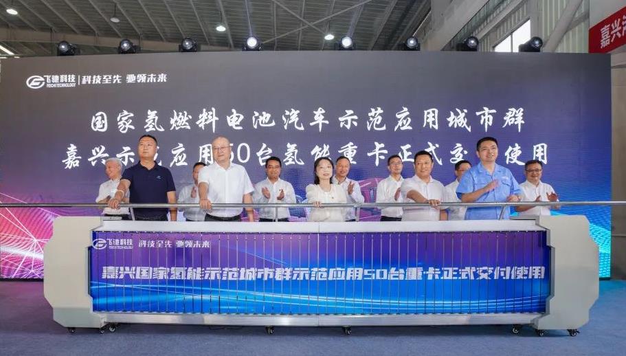 50臺氫能重卡！嘉興港區舉行氫能重卡示范運行交付暨浙江飛馳汽車首臺氫能重卡下線儀式.jpg