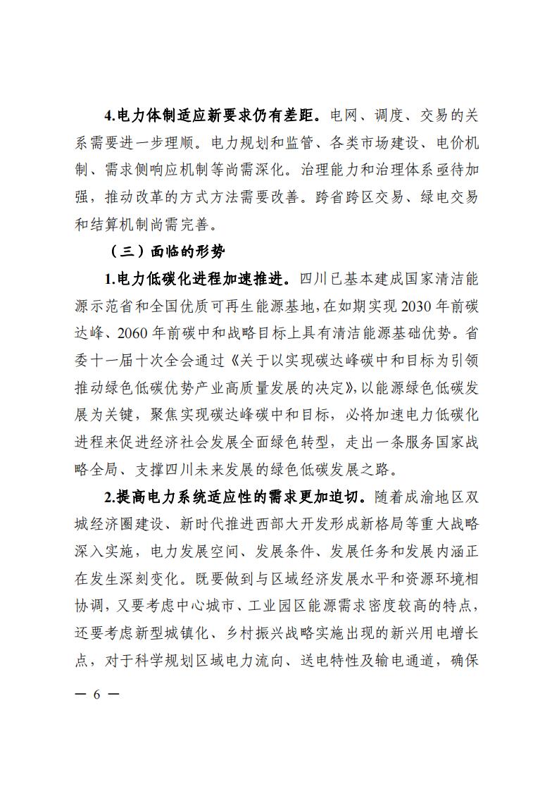 四川省“十四五”電力發(fā)展規(guī)劃_07.jpg