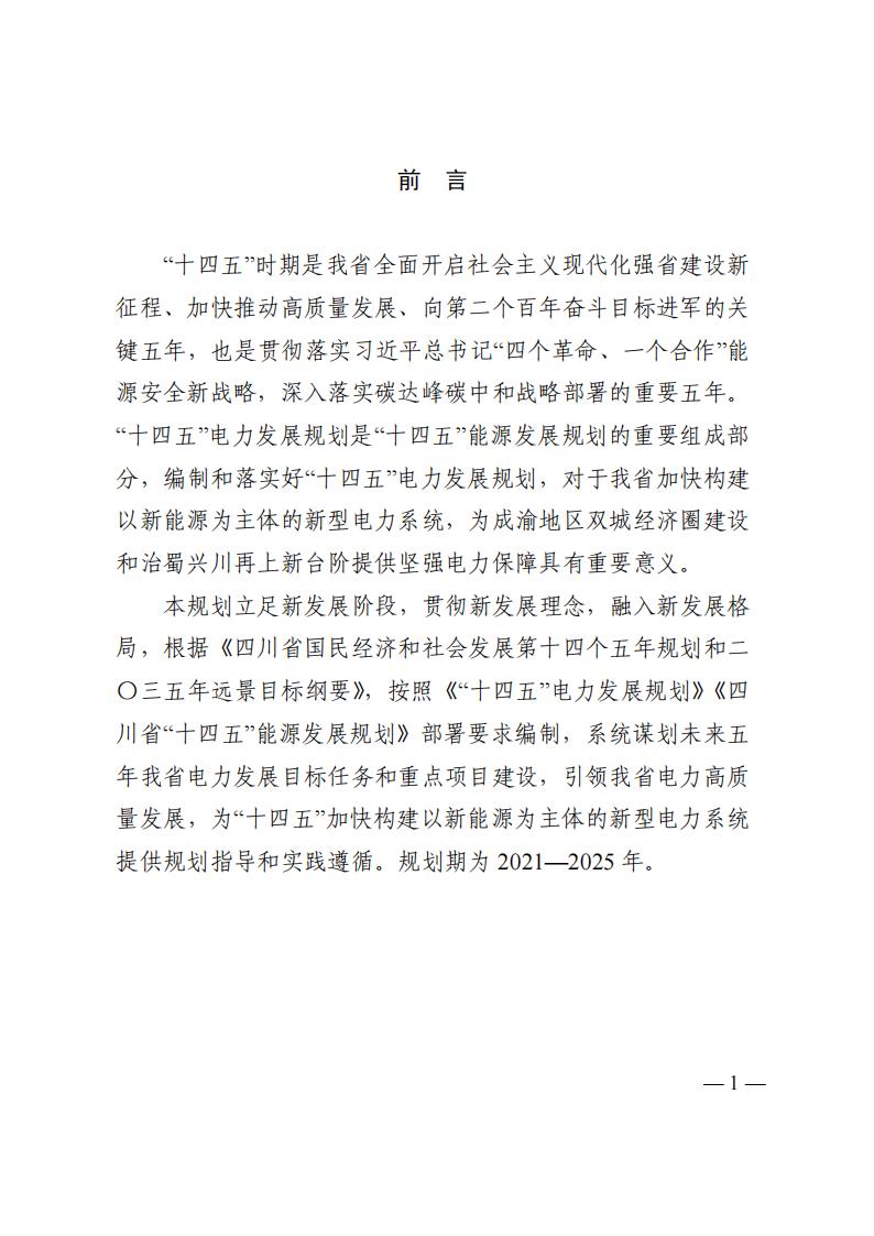 四川省“十四五”電力發(fā)展規(guī)劃_02.jpg
