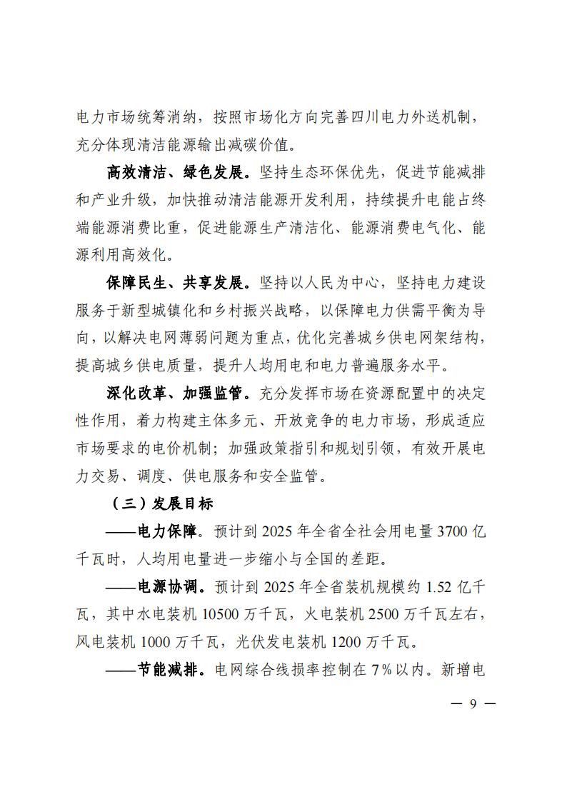 四川省“十四五”電力發(fā)展規(guī)劃_10.jpg