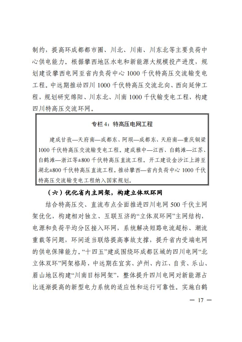 四川省“十四五”電力發(fā)展規(guī)劃_18.jpg