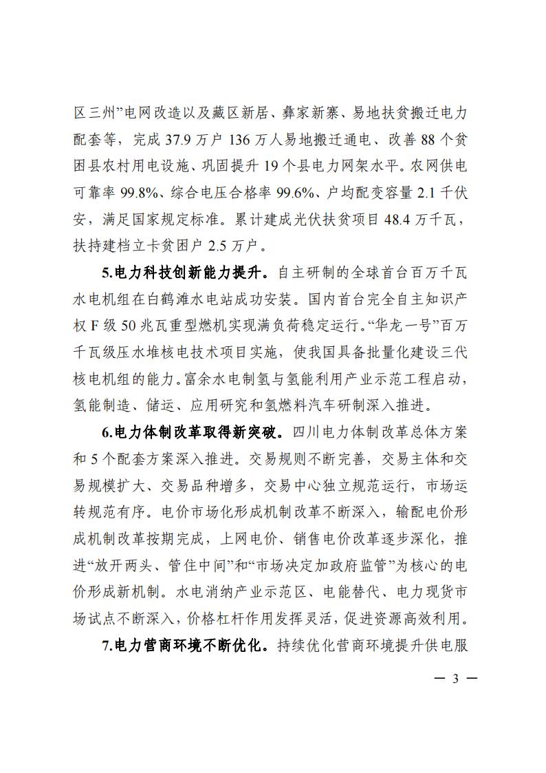 四川省“十四五”電力發(fā)展規(guī)劃_04.jpg