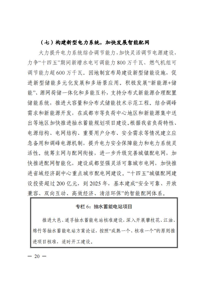 四川省“十四五”電力發(fā)展規(guī)劃_21.jpg