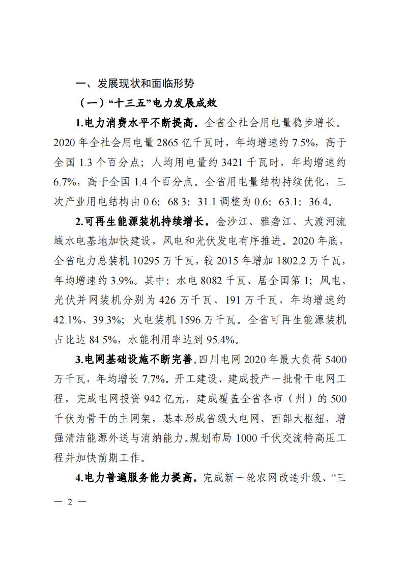 四川省“十四五”電力發(fā)展規(guī)劃_03.jpg