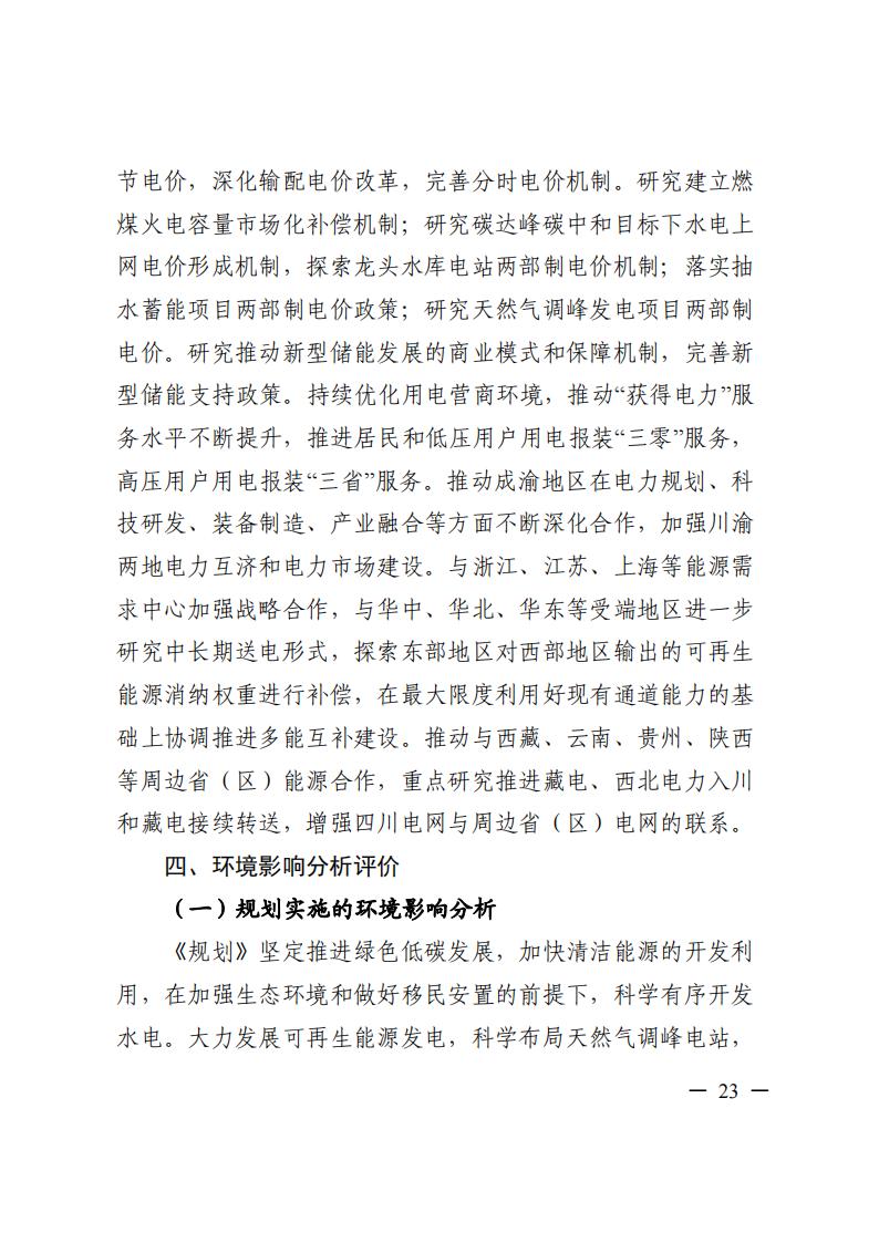 四川省“十四五”電力發(fā)展規(guī)劃_24.jpg