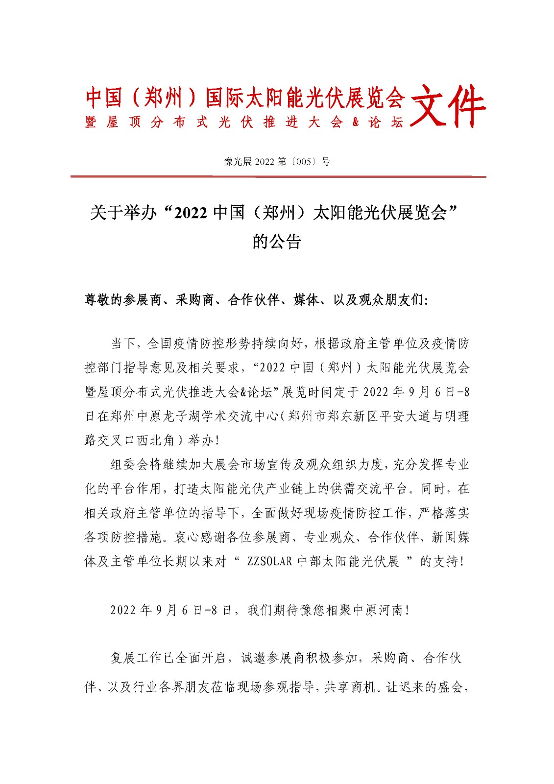 定了！關(guān)于舉辦“2022中國（鄭州）太陽能光伏展覽會”的通知