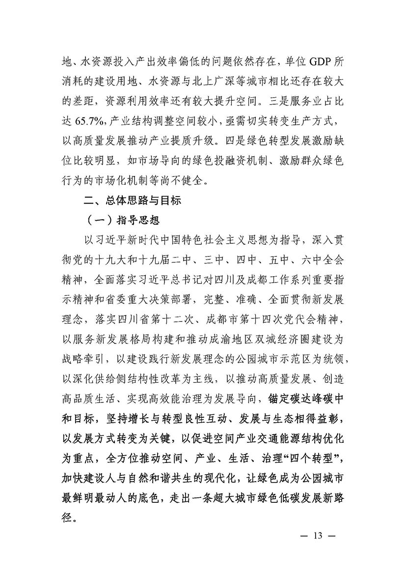 成都市“十四五”綠色轉型發展規劃_頁面_13.jpg