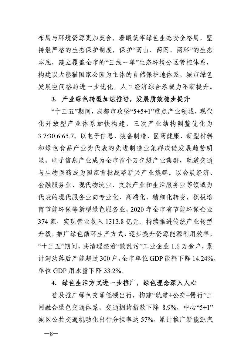 成都市“十四五”綠色轉型發展規劃_頁面_08.jpg