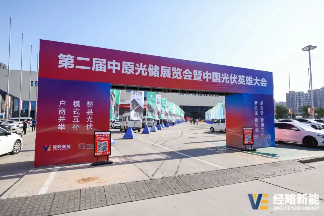 全國光伏首展！經略新能?第二屆中原光儲展覽會暨中國光伏英雄大會在河南鄭州盛大開幕!
