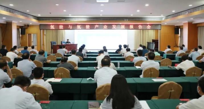 清豐召開氫能與氫能產(chǎn)業(yè)發(fā)展報告會