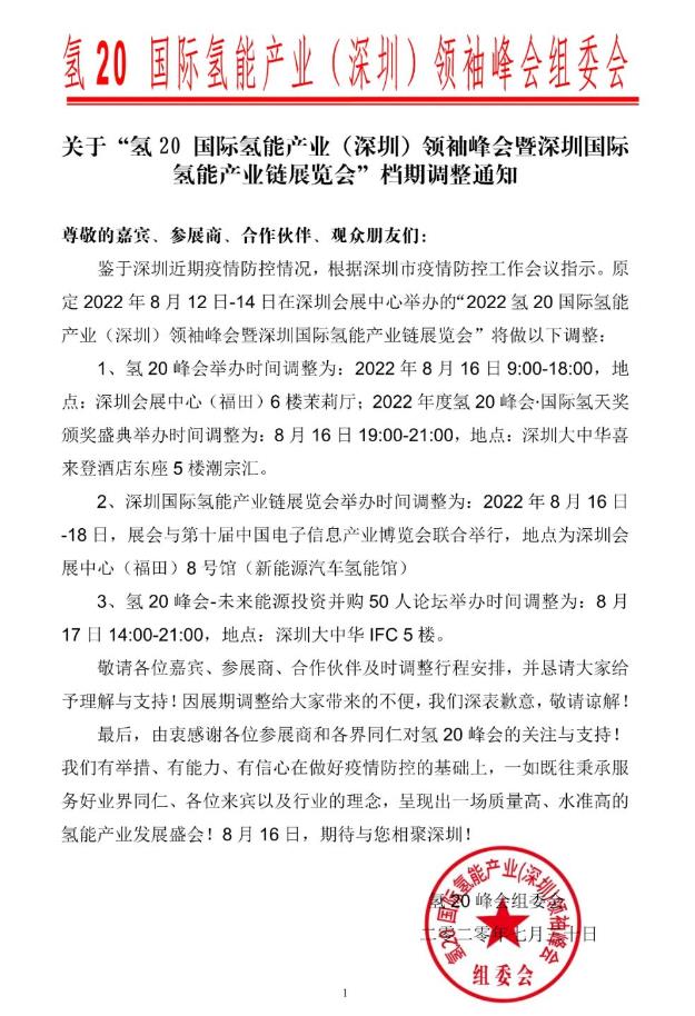 氫20官宣發布:檔期順延8月16日準時召開! 氫20官宣發布:檔期順延8月16日準時召開!