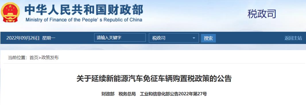 關于延續新能源汽車免征車輛購置稅政策的公告 關于延續新能源汽車免征車輛購置稅政策的公告