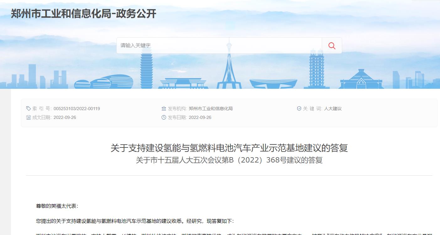 關于支持建設氫能與氫燃料電池汽車產業示范基地建議的答復.jpg