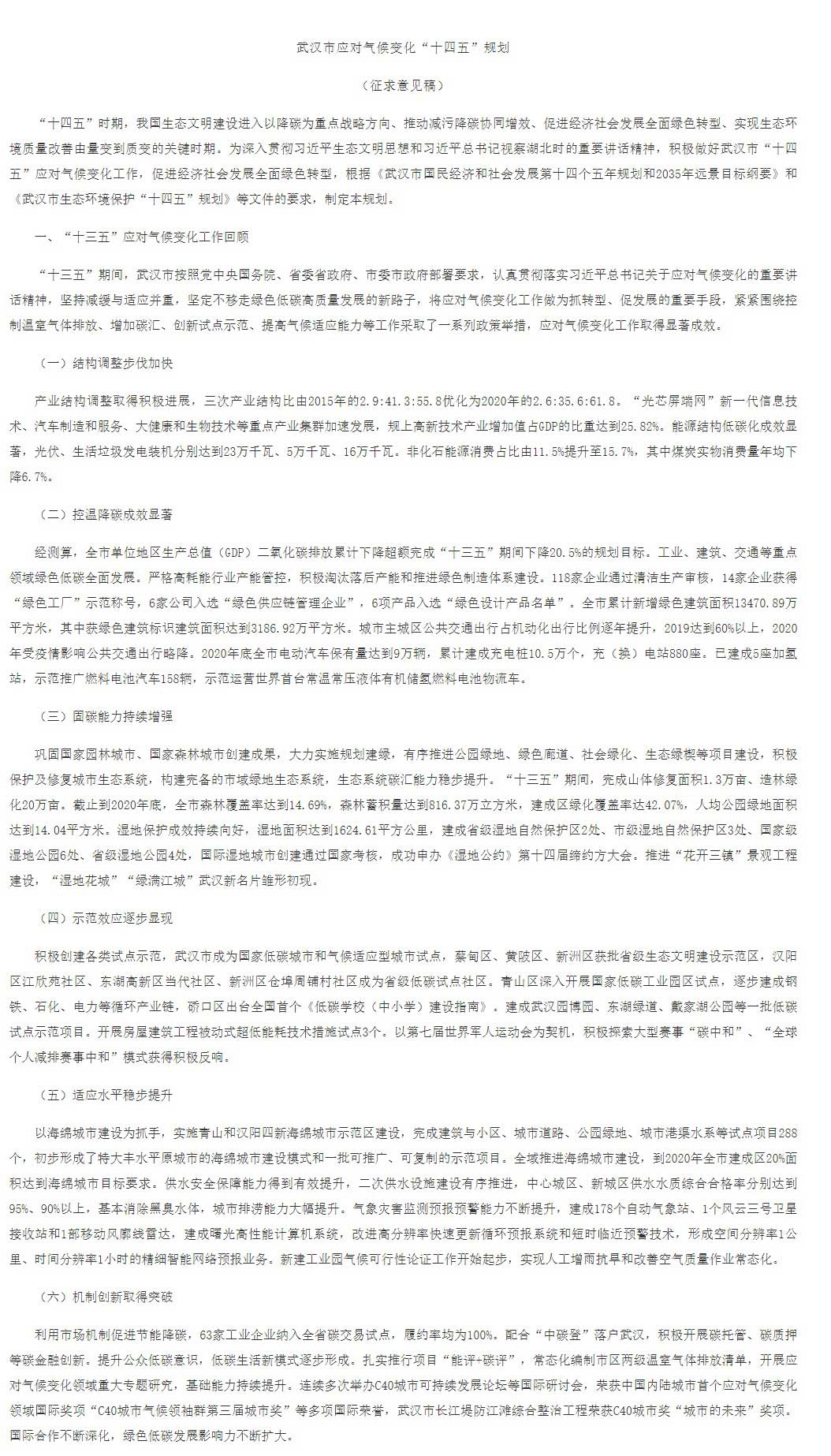 武漢市應對氣候變化“十四五”規劃(征求意見稿).jpg 武漢市應對氣候變化“十四五”規劃(征求意見稿).jpg